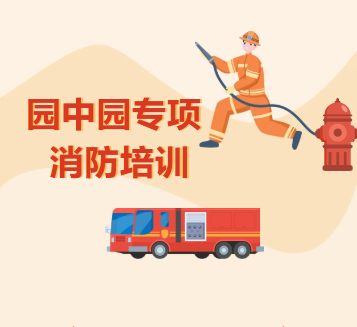 筑牢安全防线 提升应急能力 ——完美集团开展园中园专项消防培训